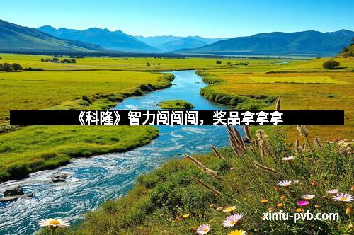 《科隆》智力闯闯闯，奖品拿拿拿